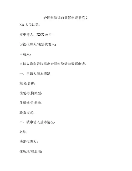 合同纠纷诉前调解申请书范文