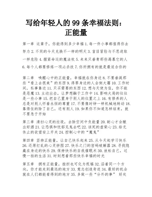 写给年轻人的99条幸福法则：正能量
