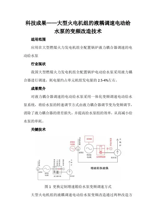 科技成果——大型火电机组的液耦调速电动给水泵的变频改造技术
