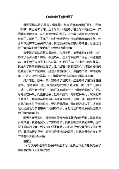 自制的柿子醋妙极了
