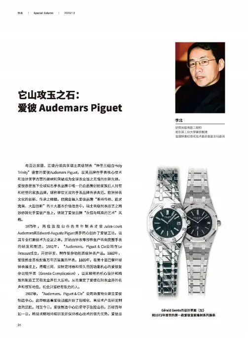 它山攻玉之石爱彼Audemars Piguet