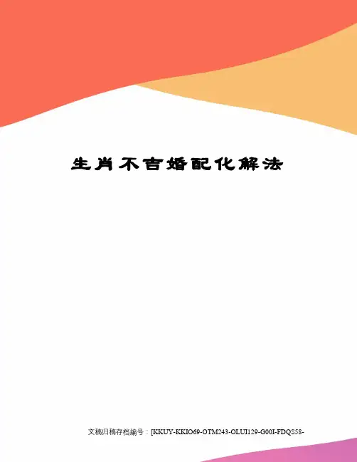 生肖不吉婚配化解法