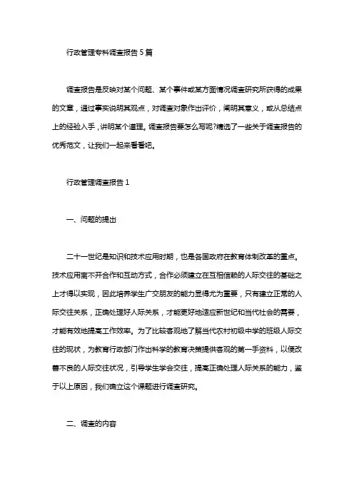 行政管理专科调查报告5篇汇总