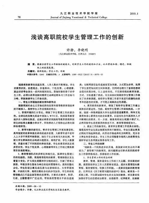 浅谈高职院校学生管理工作的创新