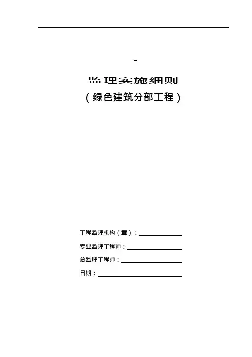 绿色建筑分项施工监理细则