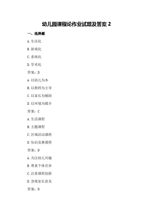 幼儿园课程论作业试题及答案2