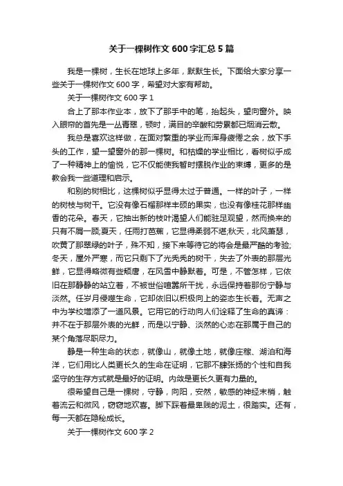 关于一棵树作文600字汇总5篇