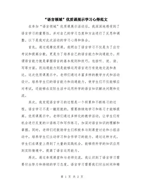 “语言领域”优质课展示学习心得范文