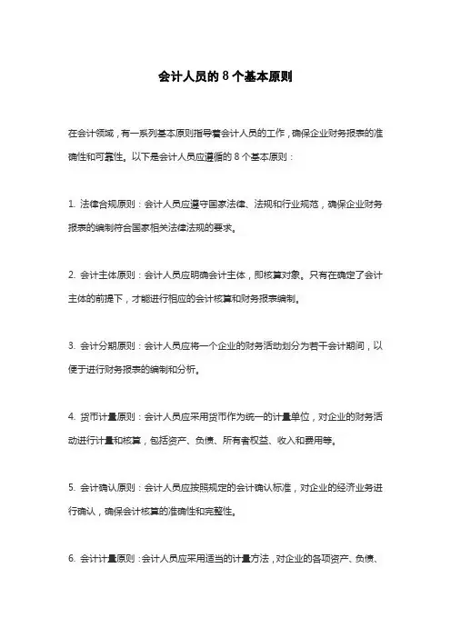 会计人员的8个基本原则