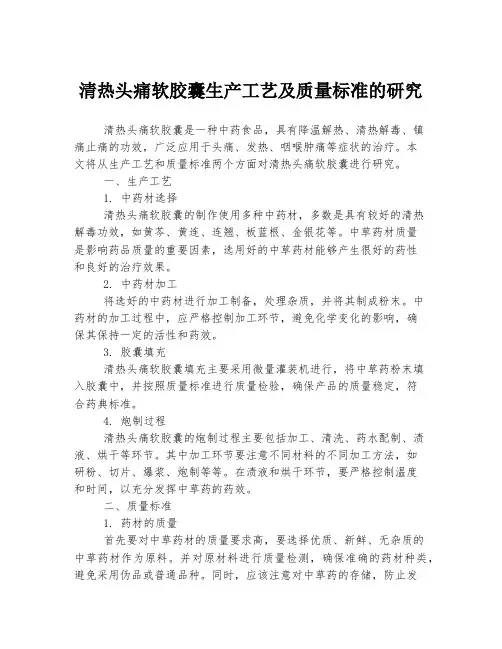 清热头痛软胶囊生产工艺及质量标准的研究