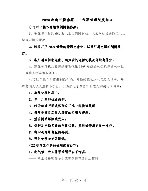 2024年电气操作票、工作票管理制度样本（二篇）