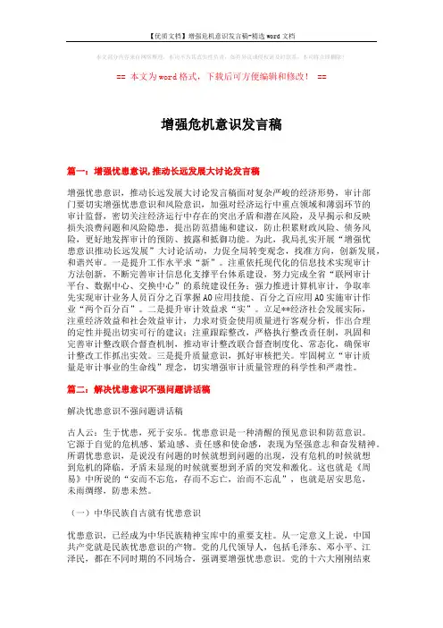 【优质文档】增强危机意识发言稿-精选word文档 (6页)