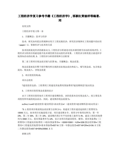 工程经济学复习参考书籍《工程经济学》,邵颖红黄渝祥等编著,同