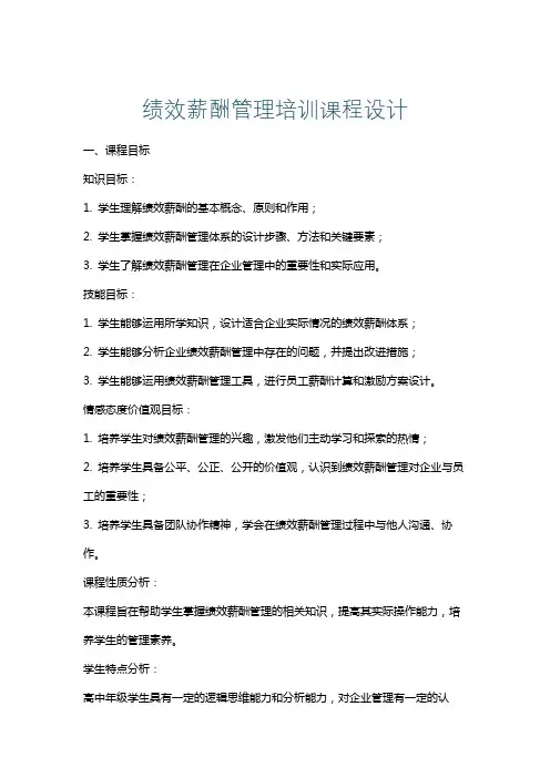 绩效薪酬管理培训课程设计