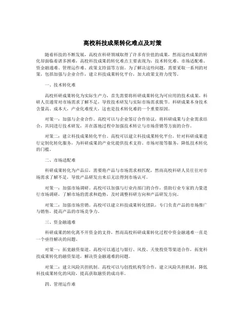 高校科技成果转化难点及对策