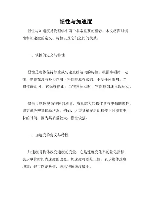 惯性与加速度