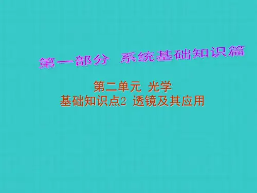 中考解读中考物理第部分系统基础知识篇第二单元光学透镜及其应用复习课件