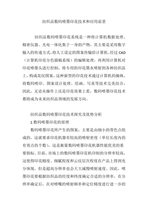 纺织品数码喷墨印花技术和应用前景