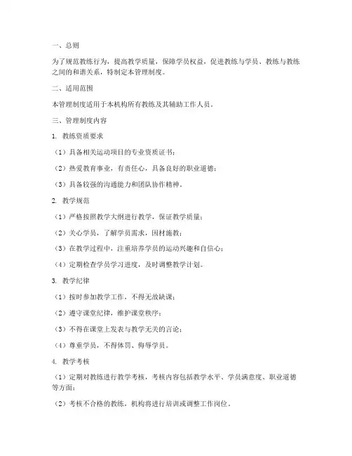 教练管理制度方案模板