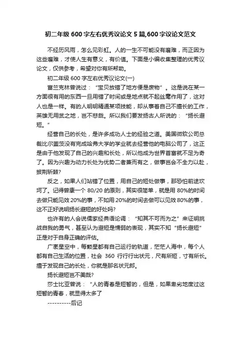 初二年级600字左右优秀议论文5篇,600字议论文范文