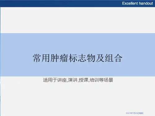 常用肿瘤标志物及组合