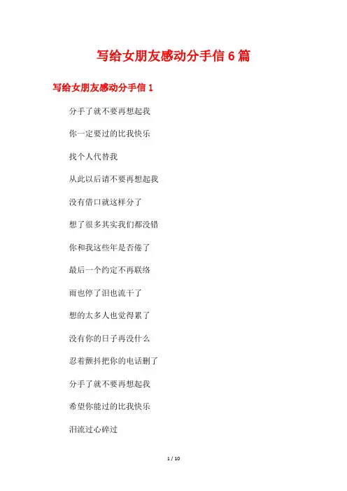 写给女朋友感动分手信6篇