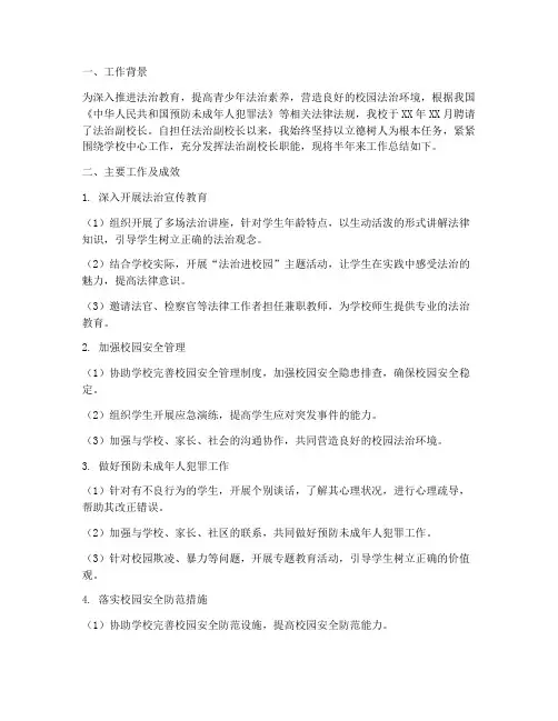 法治副校长半年工作总结