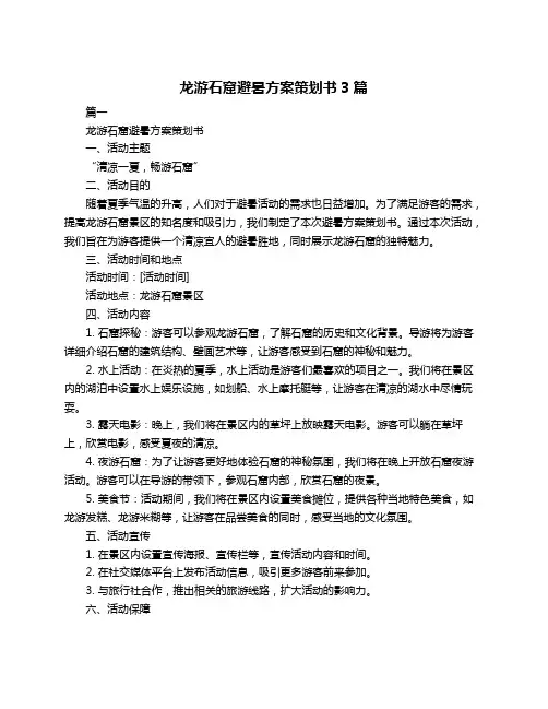 龙游石窟避暑方案策划书3篇