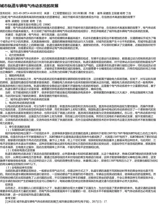 城市轨道车辆电气传动系统的发展