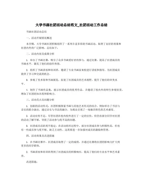 大学书画社团活动总结范文_社团活动工作总结