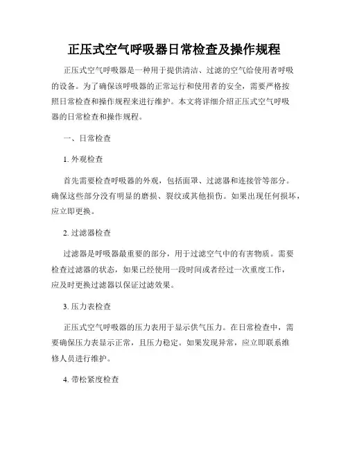 正压式空气呼吸器日常检查及操作规程