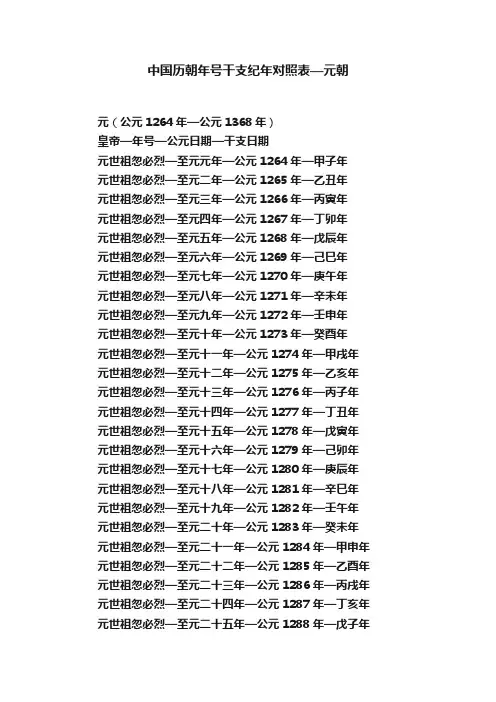 中国历朝年号干支纪年对照表—元朝