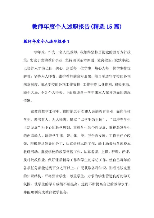 教师年度个人述职报告(精选15篇)