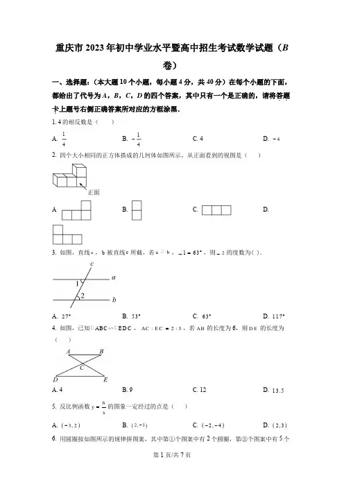 2023年重庆市中考数学真题(B卷)