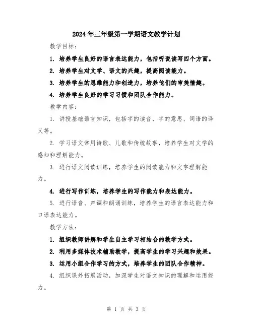 2024年三年级第一学期语文教学计划