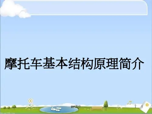 摩托车基本结构原理简介  ppt课件