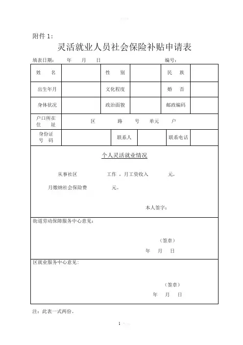 灵活就业人员社保补贴申请表