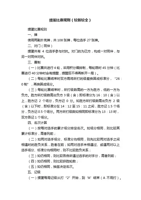 掼蛋比赛规则（较新较全）