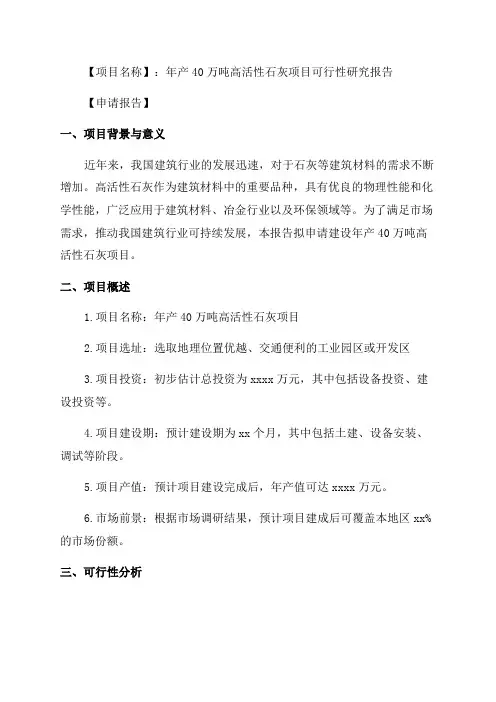 年产40万吨高活性石灰项目可行性研究报告申请报告范文
