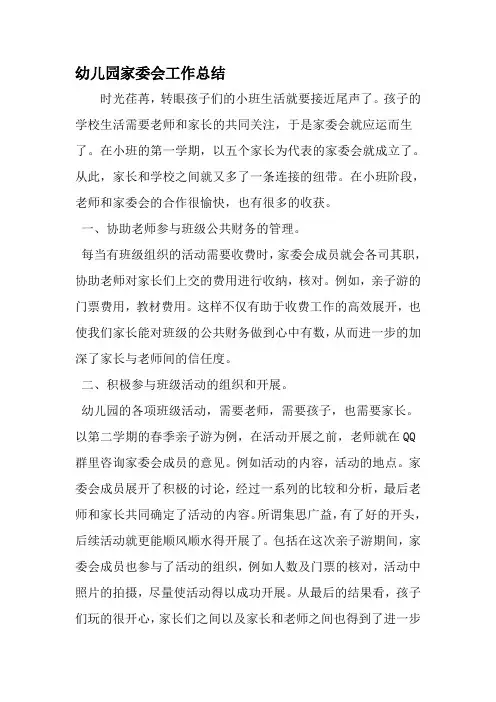 幼儿园家委会工作总结-2019年精选范文