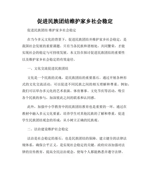 促进民族团结维护家乡社会稳定