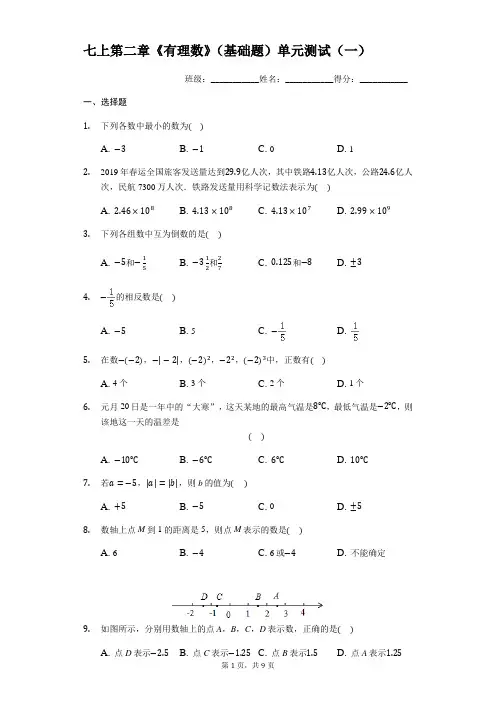 苏科版七年级上册 第二章《有理数》(基础题)单元测试(一)【答案及解析】