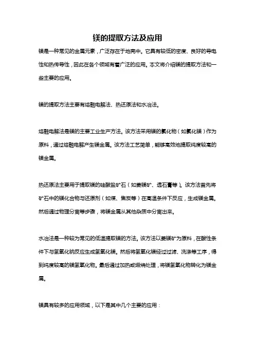 镁的提取方法及应用