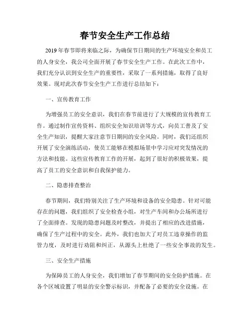 春节安全生产工作总结