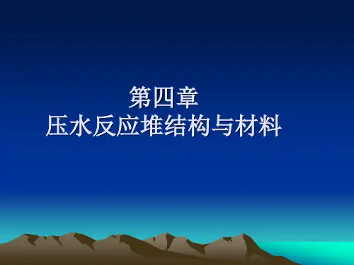 第四章压水反应堆结构与材料