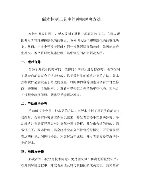 版本控制工具中的冲突解决方法(三)