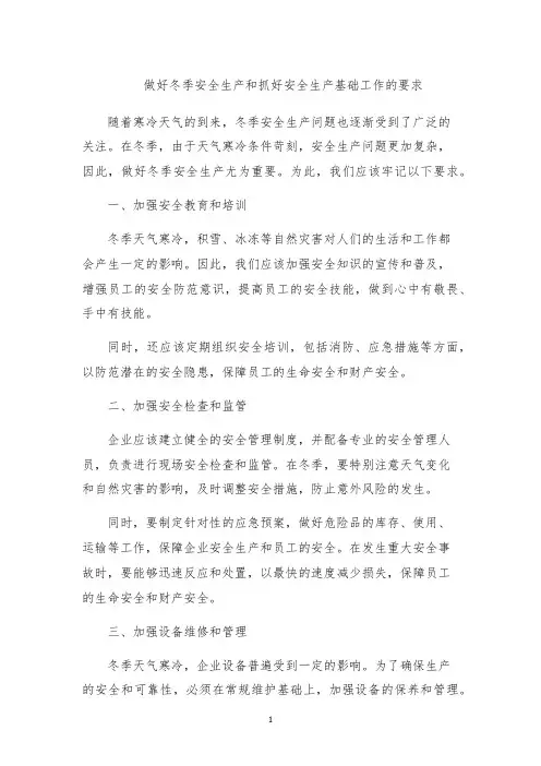 做好冬季安全生产和抓好安全生产基础工作的要求