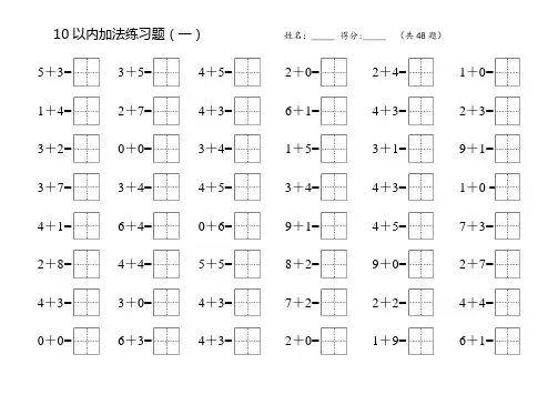 (完整word版)10以内加法练习题(田字格)