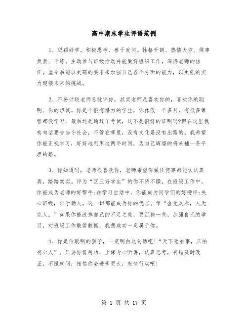 高中期末学生评语范例(4篇)