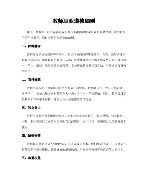 教师职业道德细则